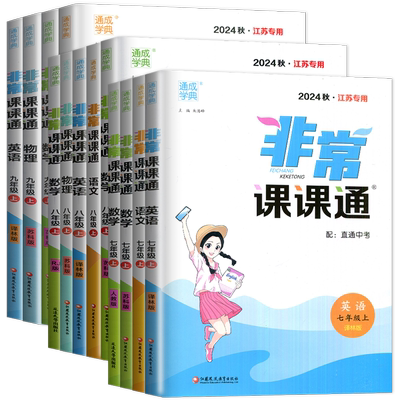 2025非常课课通七八九年级上下册语文数学英语物理化学历史道德与法治 789年级人教苏科译林版沪教版江苏同步初一二三课时讲解任选