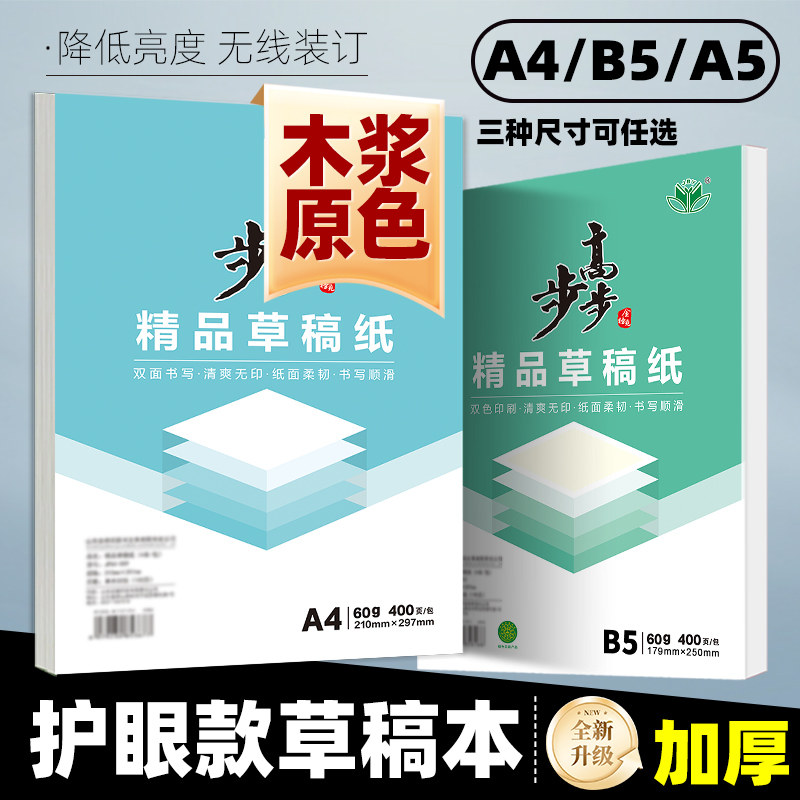全新正版步步高精品草稿纸A4/A5/B5可撕款本色护眼款纯色白纸款 中学生练习题草稿本小学演算空白本子美术素描速写随身本