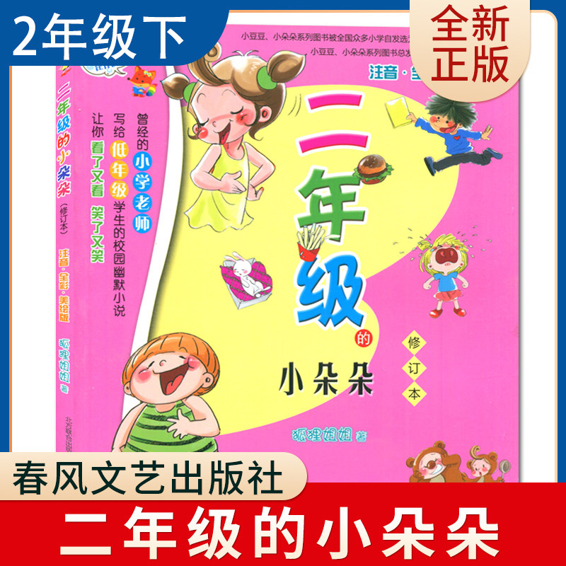 二年级的小朵朵(七色狐注音读物) 好书伴我成长二年级下册选读书好书