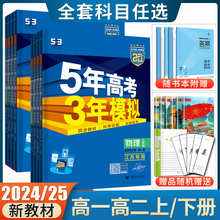 24五年高考三年模拟选择性必修一二三数学物理化学生物必修英语地理政治选修1234语文历史同步人教苏教译林鲁科任选 高一高二2025