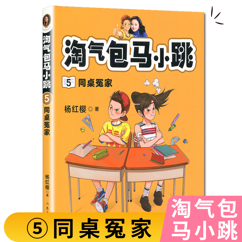 淘气包马小跳 5 同桌冤家 杨红樱著 一部当代儿童心灵成长史儿童文学经典 培养内心强大的小孩 作家出版社