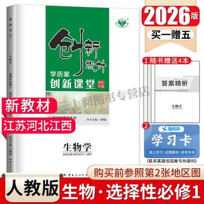 2026创新设计学历案高中生物选择性必修一选修1人教版 江苏河北江西 稳态与调节配套新教材同步高二上课时教辅提分自主复习金榜苑