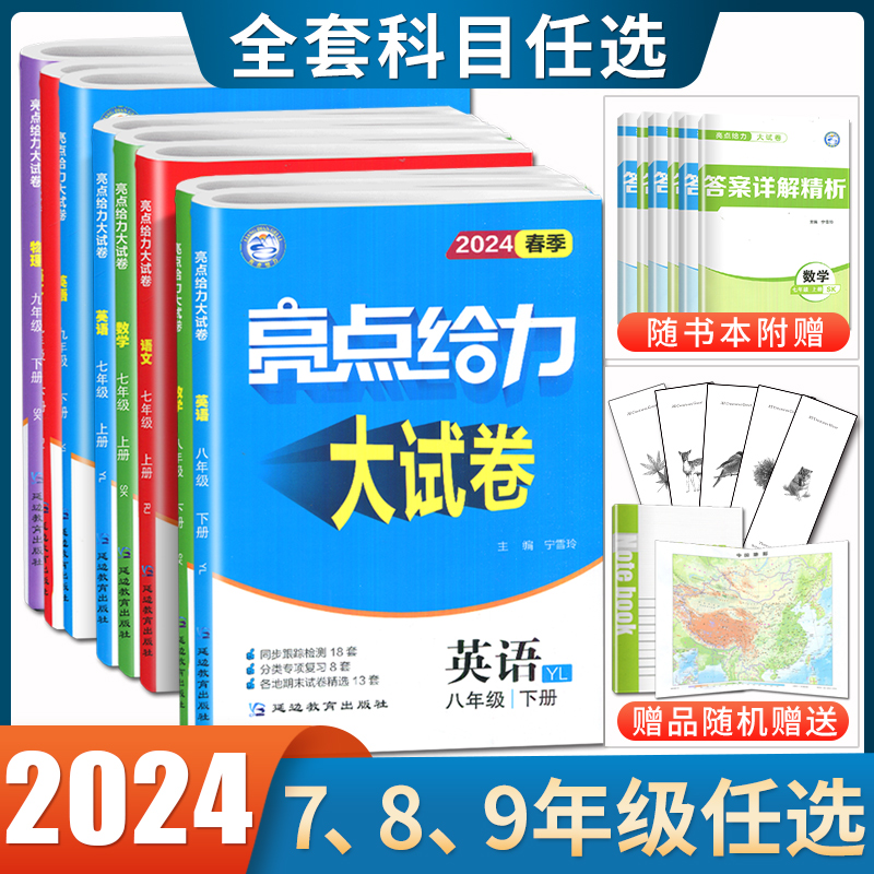 2024亮点给力大试卷七八九年级下册上册语文数学英语物理化学人教版苏科译林江苏专用789年级初一二三单元复习期中期末检测卷任选-封面