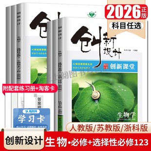 2026创新设计生物学必修一二三生物选择性必修123高一高二上下册任选配套新教材同步高中课时提分自主复习练习册高考通用金榜苑