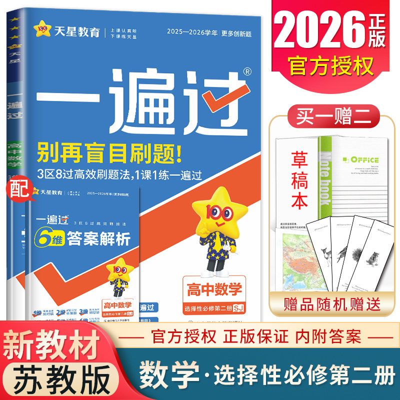 2026一遍过高中数学选择性必修二第二册苏教版配套新教材 同步高二课时考点一遍过教辅课本完全解读必刷题新高考数学选修2天星教育