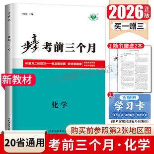 2026步步高考前三个月高中化学 新教材新高考 高二高三高考总复习大二轮专题考前复习练习考卷题型 14省通用 答案精析 金榜苑