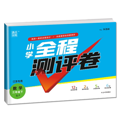 苏教版2024小学全程测评卷 数学三年级下册江苏专用 3年级下试卷同步教材阶段性练习 课时单元分类期中期末复习测评卷