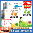 2024非常课课通一二三四五六年级上册下册语文数学英语人教版 同步123456年级课时小学课时讲解教辅单元 译林版 苏教版 综合复习任选