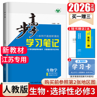 江苏专用2026步步高高中生物学选择性必修三人教版 生物技术与工程选修3 新教材同步高二课时教辅学习笔记提分练习册选修3金榜苑