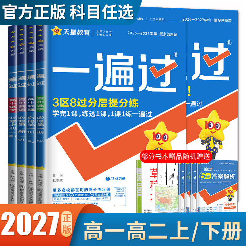高一高二2027一遍过高中数学物理化学生物英语政治地理选择性必修一二三语文历史必修一选修四同步各版本人教苏教高一二三任选图片