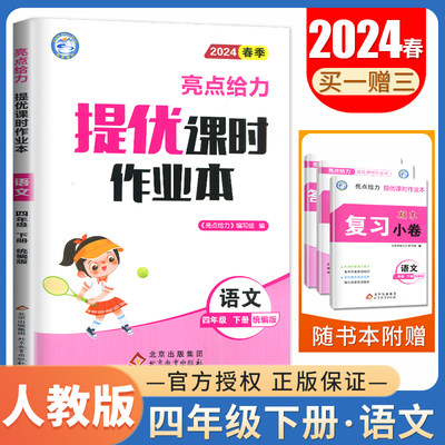 统编版2024春亮点给力提优课时作业本 语文四年级下册人教版 4年级下 同步小学教材课时单元分项提分练习期中期末分类测试卷天天练