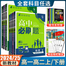 高一高二2025 24高中必刷题必修一二三四数学物理化学生物地理选择性必修语文英语历史政治选修1234同步新教材人教译林苏教版 任选