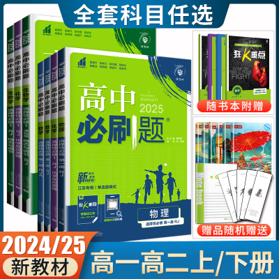 高一高二2025/24高中必刷题必修一二三四数学物理化学生物地理选择性必修语文英语历史政治选修1234同步新教材人教译林苏教版任选