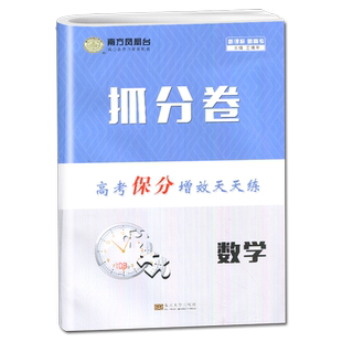 2024南方凤凰台抓分卷高中数学新高考新课标高考保分增效天天练基础强化模拟训练教辅练习卷高三一轮二轮复习专题卷东南大学出版社