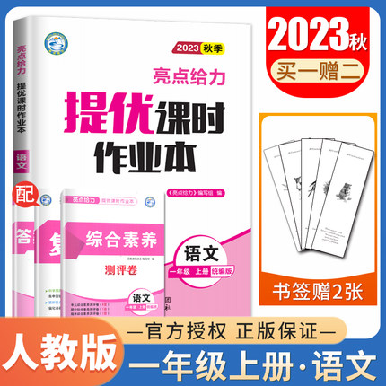 2023秋亮点给力提优课时作业本语文一年级上册人教版 配套统编版教材 1年级上 小学生同步课时类天天练提优辅导练习册