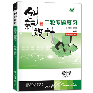 2026创新设计二轮专题复习数学基础版 新高考 精准强化每日1题全国版通用版 高二高三高考总复习同步组合练习理数 30省通用 金榜苑