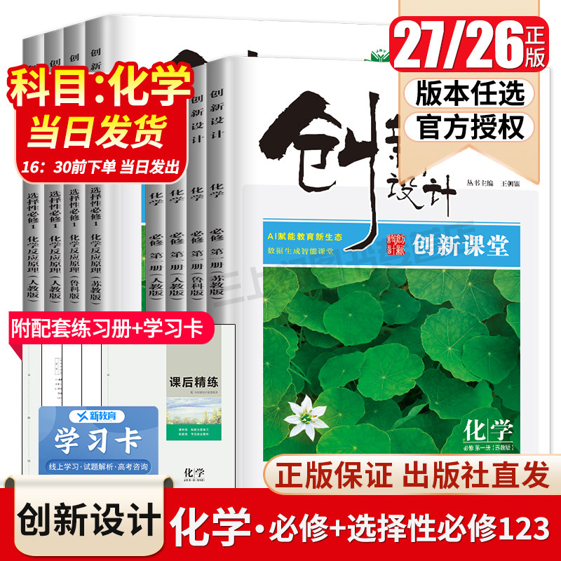 2027/26创新设计化学选择性必修一二三必修123高一高二人教版鲁科版苏教任选新教材新高考同步高中课时教辅自主提分练习试卷金榜苑