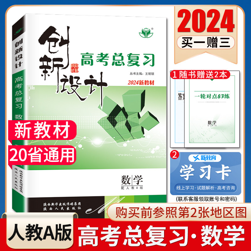 2024创新设计高考总复习数学人教A版 新高考新教材高二高三学生高中大一轮提分自主练习 课时单元考点基本题型讲解 20省通用金榜苑怎么样,好用不?