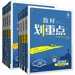 高一高二2026高中教材划重点必修一二三四数学物理化学生物选择性必修语文英语地理历史政治选修一二三四同步各版人教苏教任选