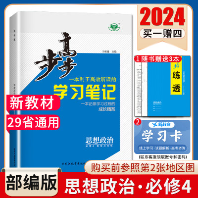 2024步步高高中思想政治必修4 哲学与文化必修四新教材通用版 30省通用同步高二高三课时学习笔记教辅提分练习册 附答案 金榜苑