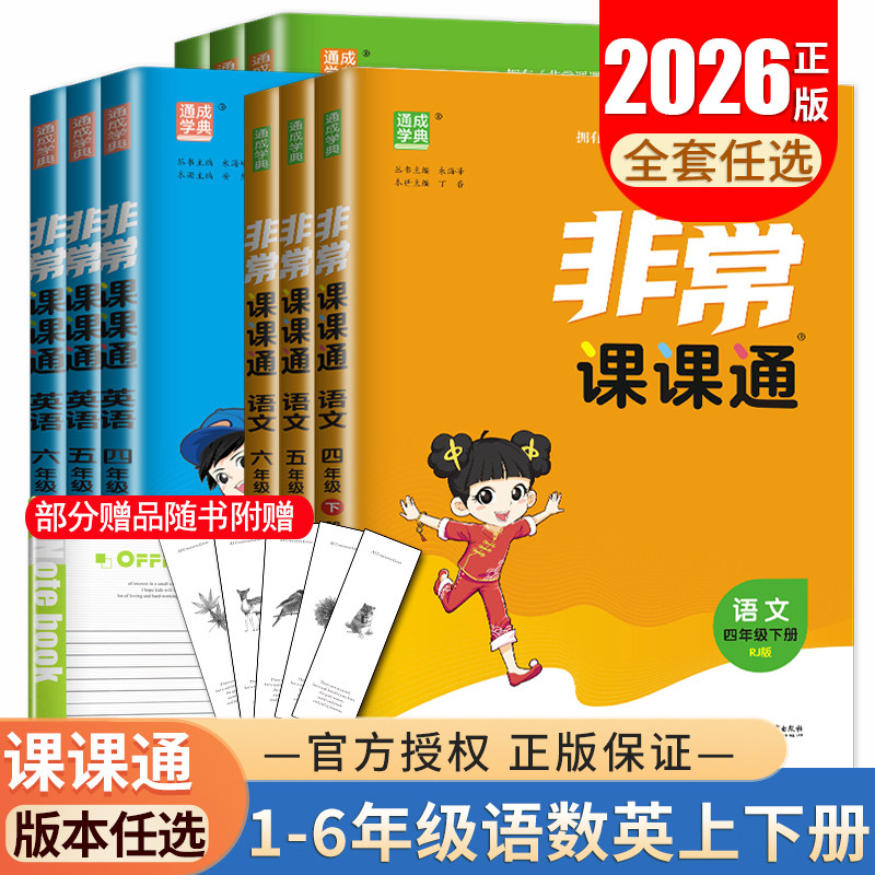 2026非常课课通拔尖特训课时作业本一二三四五六年级上下册语文数学英语人教版苏教版译林版同步江苏小学1-6年级课时讲解练习任选