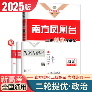 2025南方凤凰台政治二轮提优导学案高考总复习全国版 新高考同步高中生重难专题整合配套练习巩固拓展教辅资料辅导内附答案精析
