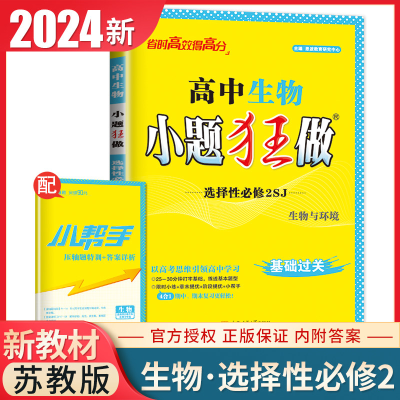 2024小题狂做高中生物选择性必修2苏教版生物与环境 配套新教材同步高二下课时含多选新题型基础练习册新高考生物选修2 恩波教育属于什么档次？