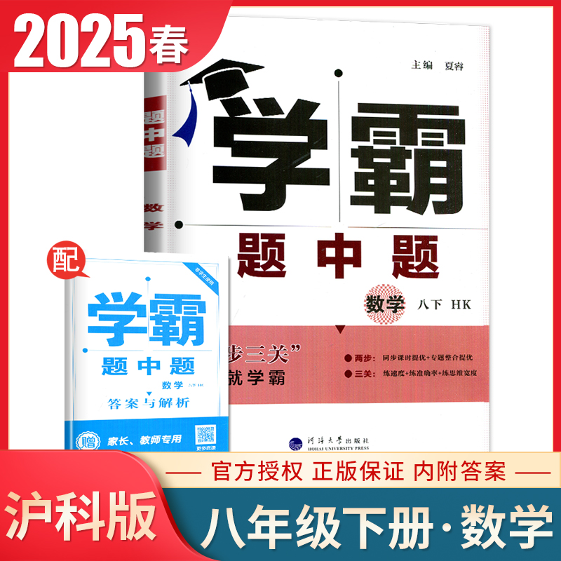 2025学霸题中题数学8下沪科版