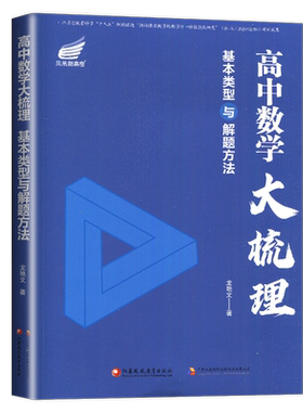 新版高中数学大梳理新高考通用版 高一高二高三同步高中数学课本基本类型与解题方法复习资料 高考数学考点归纳重难点练习册