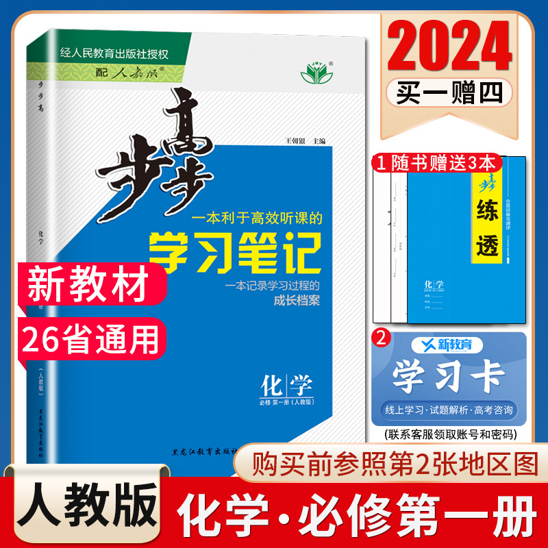 2024步步高学习笔记高中化学必修一第一册人教版必修1配套新教材化学同步高一上课时教辅提分自主复习练习册 新高考26省通用金榜苑使用感如何?