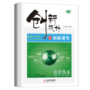 浙江专用2026创新设计创新课堂高中信息技术选择性必修1新教材数据与数据结构同步高二三课时教辅提分练习册选修一内附答案金榜苑