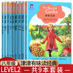 9本套装LEVEL2津津有味读经典英语阅读八年级初二英文系列全套一千零一夜 铁路少年 罗宾汉 白牙 汤姆索亚历险记 绿野仙踪秘密花园