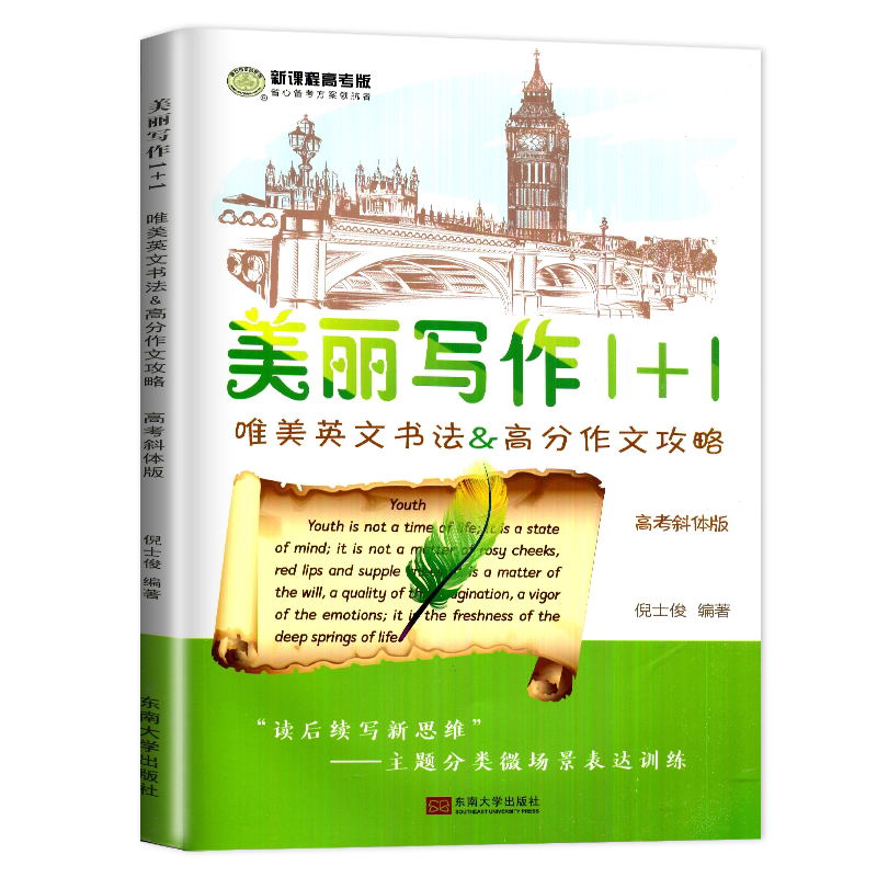 现货2026南方凤凰台美丽写作1+1 高考斜体版新课程唯美英文书法&高考作文攻略含写作仿写纸 高中作文高考提分高考英语新课程高考版
