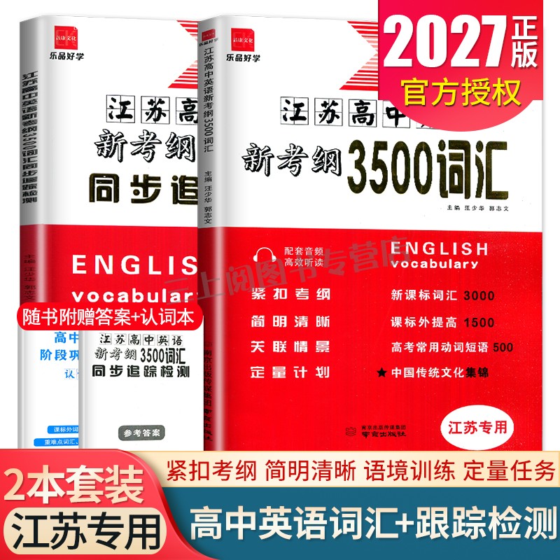 2027江苏高中英语新考纲3500词汇配套同步追踪检测 高二高三高考英语词汇大全动词短语考点训练词块搭配教辅资料 诚康任选