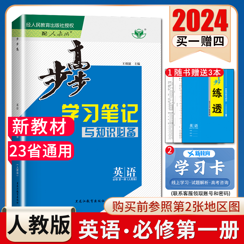 人教版2024步步高英语必修一第一册新教材同步高一上学习笔记与知识必备手册高中英语必修1提分复习练习册新高考23省通用金榜苑-封面