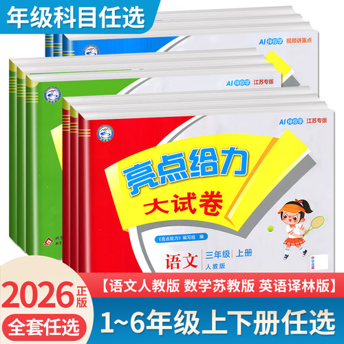 2026秋亮点给力大试卷一二三四五六年级上册下册语文数学英语人教版苏教版译林版123456年级上下册同步小学课时单元期中期末任选 - 封面