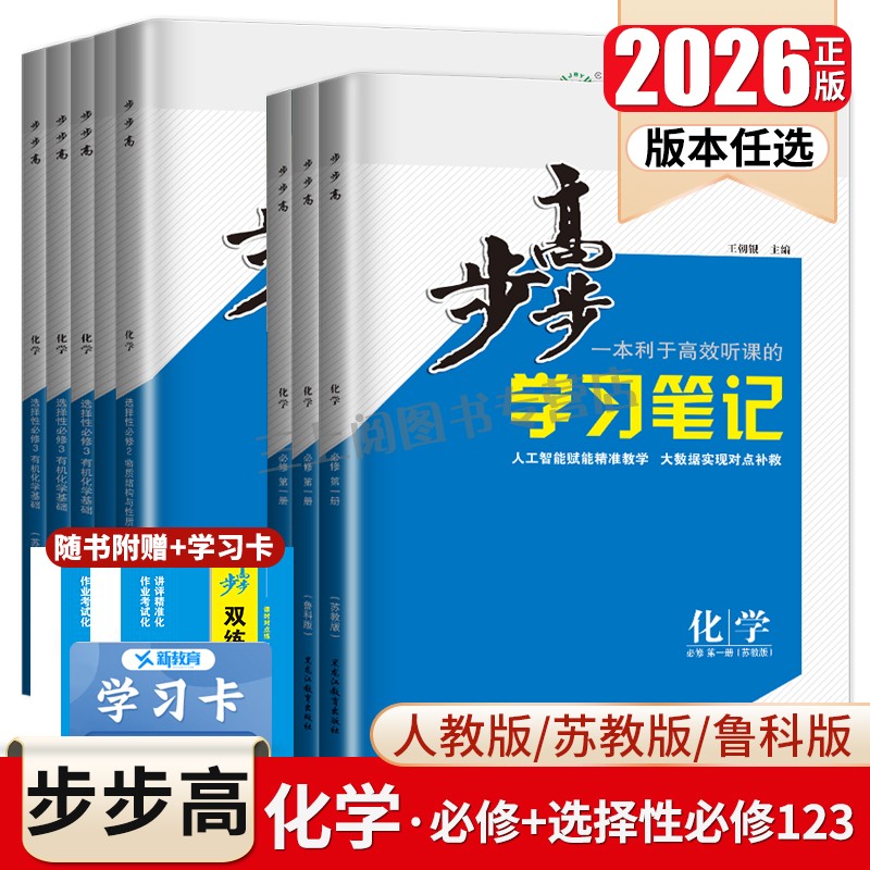 2026步步高化学选择性必修一二三必修123高一高二学习笔记新高考人教鲁科苏教版多省版本任选高一高二上下同步练透检测卷金榜苑