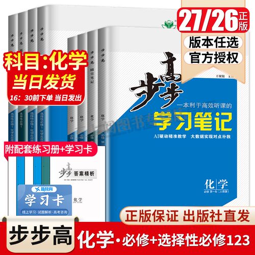 2027步步高化学选择性必修一二三必修123高一高二学习笔记新高考人教鲁科苏教版多省版本任选高一高二上下同步练透检测卷金榜苑