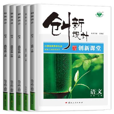 2026/25创新设计语文必修上下册选择性必修上中下册任选创新课堂 人教版新高考同步高一高二课时提分教辅练习册 全国通用 金榜苑