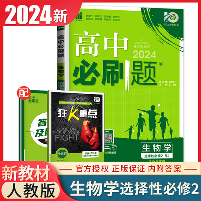 2024高中必刷题生物学选择性必修二人教版生物与环境 配套新教材同步高二三课时教辅生物专题复习练习册新高考生物选修2 理想树