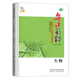 山东专用2027创新设计总复习强化版生物学人教版新教材 高中高二高三一轮提分自主教辅练习 限时强化考点专题热点讲解微专题金榜苑