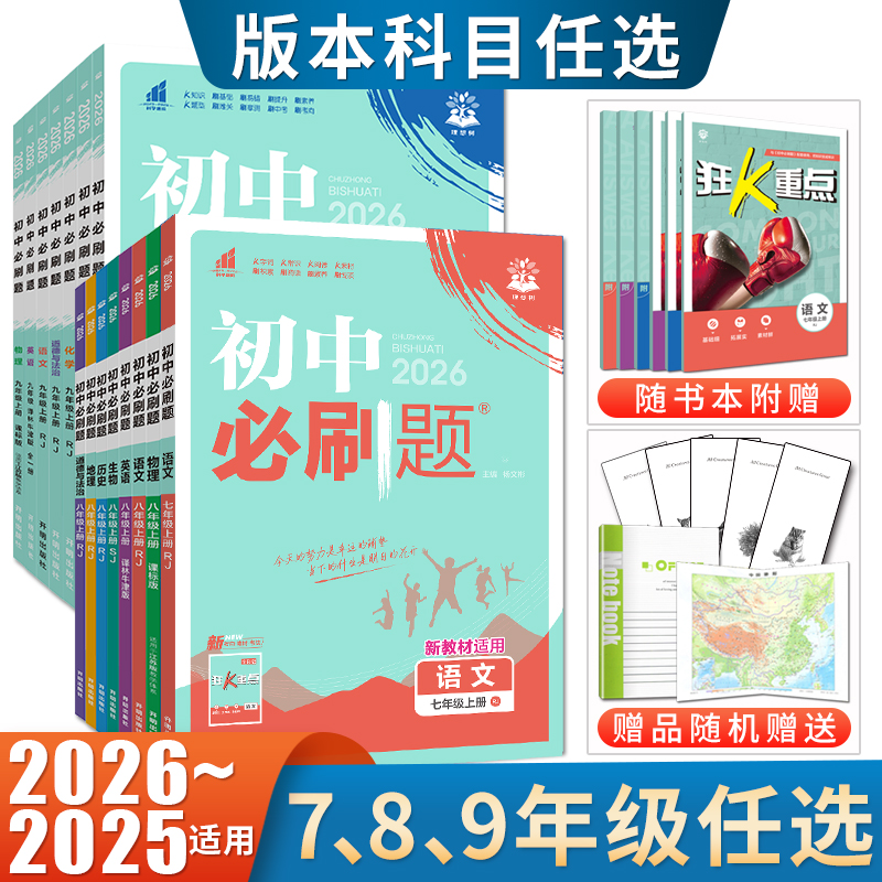 必刷题七八九年级上下册科目版本任选