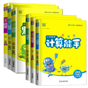 江苏专用2026小学默写能手计算能手一二三四五六上下册语文数学英语苏教版译林版提优听力能手 1-6年级基础练习册口算天天练任选