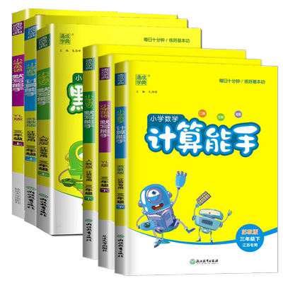 江苏专用2026小学默写能手计算能手一二三四五六上下册语文数学英语苏教版译林版提优听力能手 1-6年级基础练习册口算天天练任选