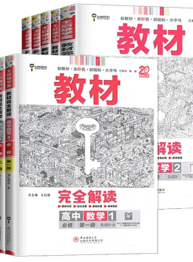 高一2027王后雄教材完全解读高中数学英语物理化学生物政治地理必修一二三四册语文历史必修1234同步各版新教材人苏教译林任选