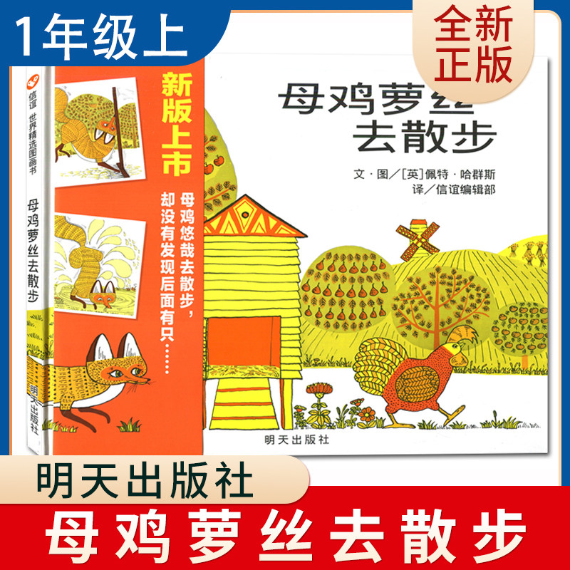 母鸡萝丝去散步 佩特哈群斯图文好书伴我成长一年级上册选读书明天