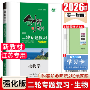 江苏专用2026创新设计二轮专题复习强化版 高中生物新教材新高考 高三高考总复习同步组合提分练习 考前考点强化答案精析 金榜苑