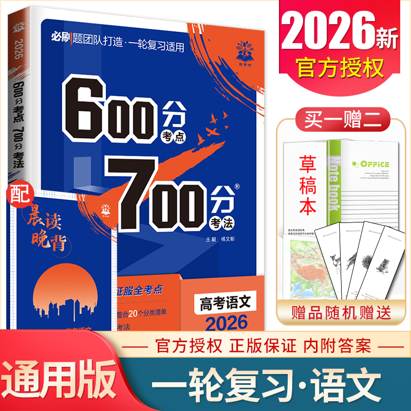 2026版600分考点700分考法 高考语文新教材全国通用版 高中必刷题考法讲义一轮复习总复习 高二高三基础模拟真题题型解法分类精析