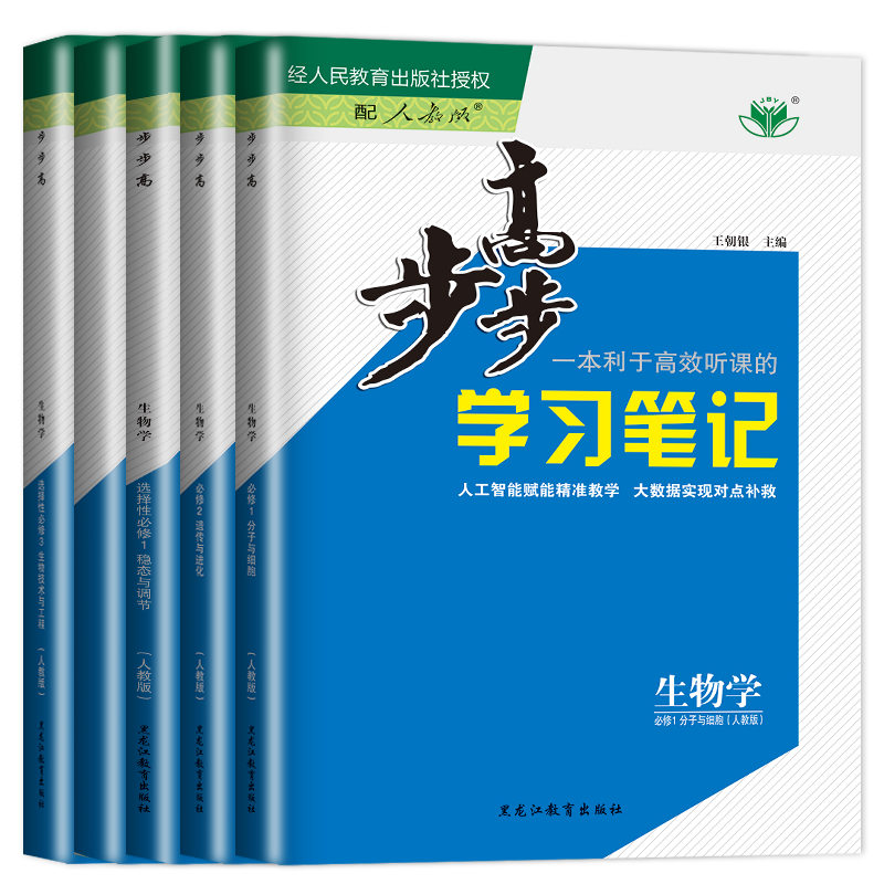 2026步步高生物学选择性必修一二三生物必修123高一高二学习笔记人教版苏教浙科新高考任选同步高一二课时教辅提分练习册金