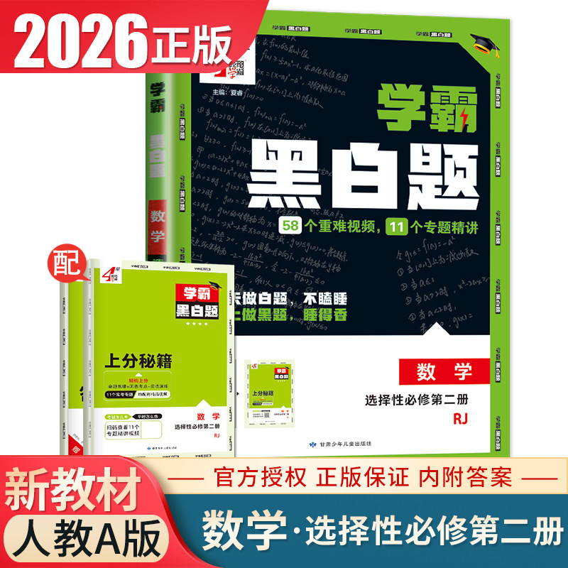 2026学霸黑白题高中数学选择性必修二第二册人教A版新教材题中题同步高二课时单元综合复习专项提优训练必刷题教辅练习选择性必修2